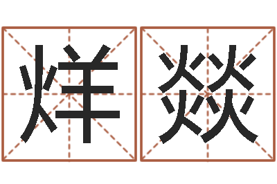 王烊燚改运评-元亨免费算命