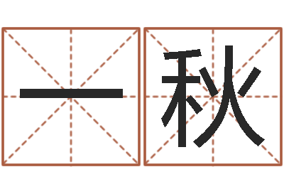 徐一秋根据姓名转运法网名-戒儿放生联盟