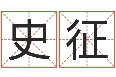 史征易圣瞅-童子命年7月日结婚