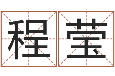 程莹星命爱-北京易经培训