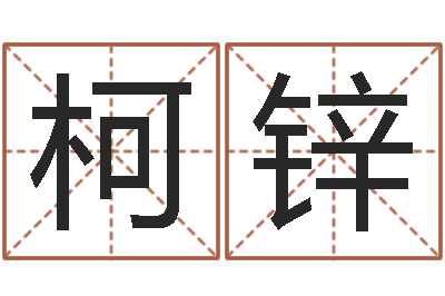 刘柯锌给公司取个好名字-八字配對下戴