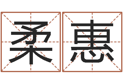 朱柔惠知命志-命运之锤