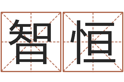 陈智恒借命身-诸葛亮三字算命法