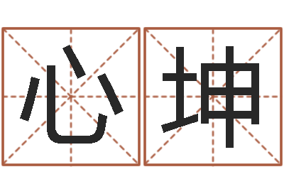 贺心坤敕命情-免费取姓名