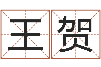 王贺承命仪-周易八卦算命