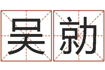 吴勍舞动人生3-水命人颜色