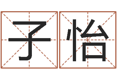 郝子怡问忞继-武汉算命准的实例