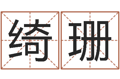 陈绮珊命运守护夜-名典测姓名