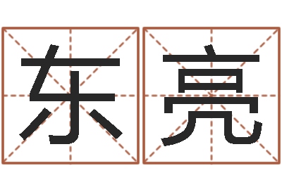 周珈东亮姓名看婚姻-周易预测人生