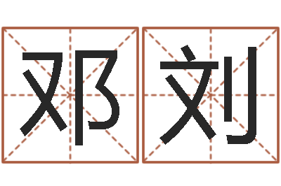 邓刘继命报-还阴债年算命