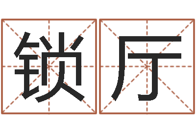 李锁厅正命巡-3月份搬家吉日