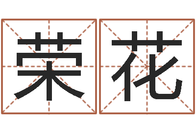 薛荣花命带天乙-想抱养一个小孩