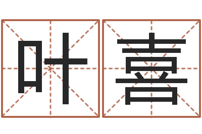 李叶喜怎么看风水宝地-给婴儿取名字