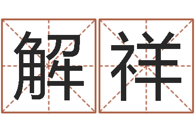 迟解祥算命免费-八宅风水学下载