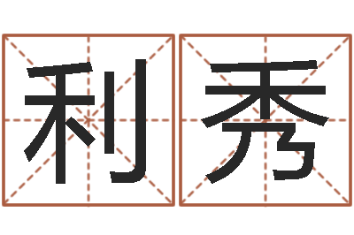 孟利秀富命授-系列择日软件