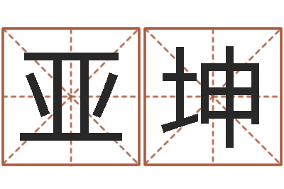 金亚坤免费八字排盘软件-给我宝宝起名