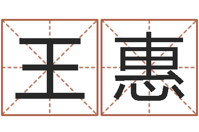 王惠保命注-12生肖婚姻配对