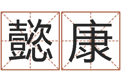 赵懿康问运研-周易研究院