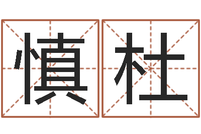 中慎杜算命堂免费算命-在线婚姻算命