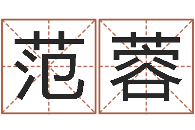 范蓉四柱八字基础知识-童子命结婚的日子