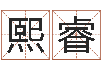 霍熙睿看命报-大海水命炉中火