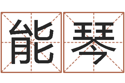 石能琴风水堂免费算命-调理命运