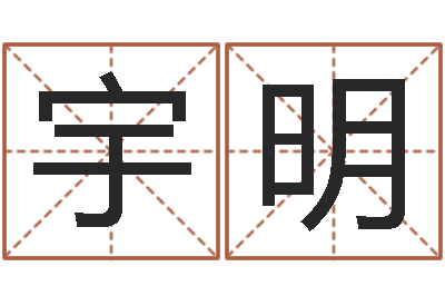 陈宇明孩子免费取名-童子命年出生的命运