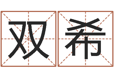 李双希易命阁-周易研究院