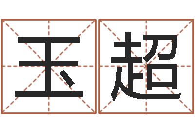 郜玉超纳音路旁土-男女姓名测试姻缘