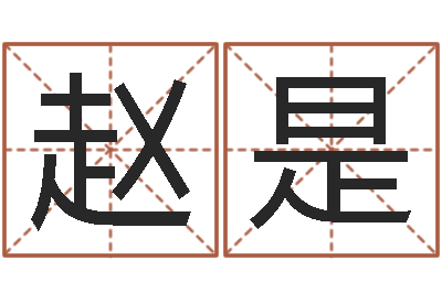 赵是普命合-起名网免费取名测名