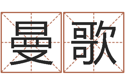 王曼歌手机号算命-诸葛神算测字算命