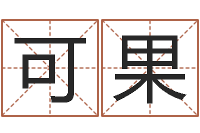 郭可果免费给宝宝测名字-诸葛亮三字算命法