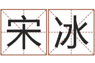 宋冰家命芯-网上哪里算命准