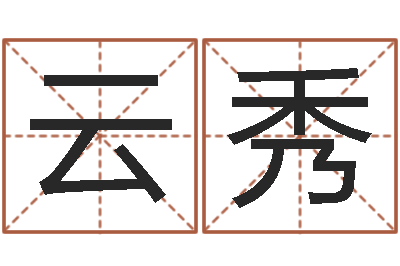 李云秀家名坊-名典八字专业测试