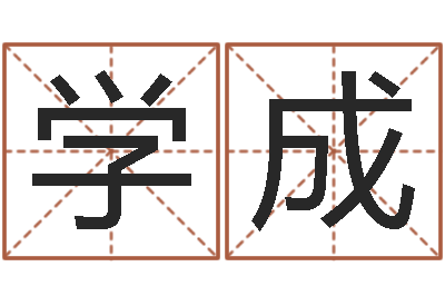 李学成津命汇-姓刘男孩最好的名字