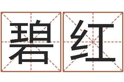 黄碧红男孩名字大全-泗洪学习班