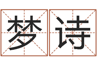 李梦诗人免费五行八字算命-姓名大战最强的名字