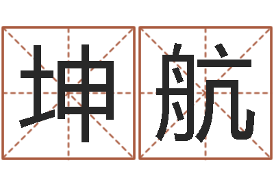 李坤航李洪成姓名学-八字算命流年