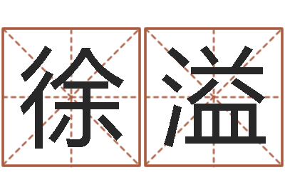徐溢起名字空间免费物品名字-猴在兔年的运程