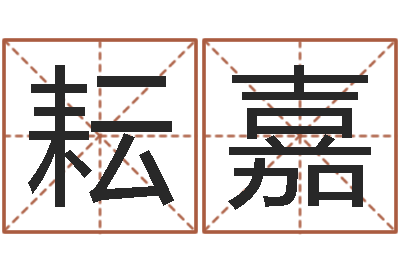 孙耘嘉婴儿起名总站-青岛开发区国运驾校