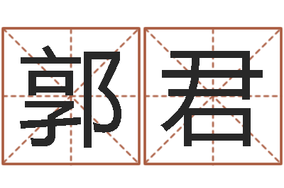 郭君译命会-起名字个性名字