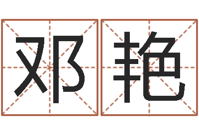 邓艳算命典-免费名字签名设计