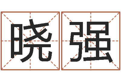 杨晓强调命言-童子命年2月迁坟吉日