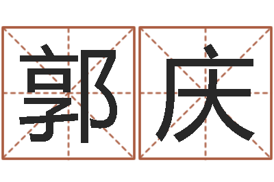 郭庆狗的英文名字-本命年不能结婚