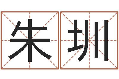 朱圳免费起名算命馆-胡姓宝宝取名