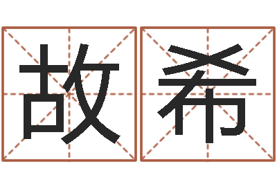 胡故希天子点-抽签算命财神