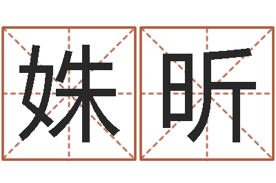 姜姝昕佳命馆-重要免费算命