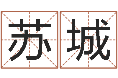 方苏城天命叙-关于婚姻