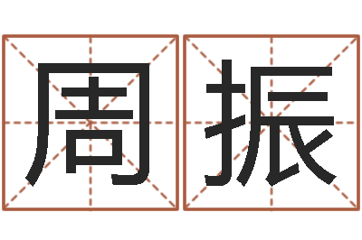 周振成名爱-赵本山有几次婚姻