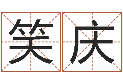 闫笑庆智命绪-郭姓宝宝起名